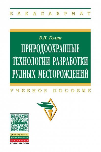 ПРИРОДООХРАННЫЕ ТЕХНОЛОГИИ РАЗРАБОТКИ РУДНЫХ МЕСТОРОЖДЕНИЙ, ИЗД.1
