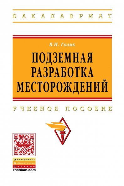 ПОДЗЕМНАЯ РАЗРАБОТКА МЕСТОРОЖДЕНИЙ, ИЗД.1