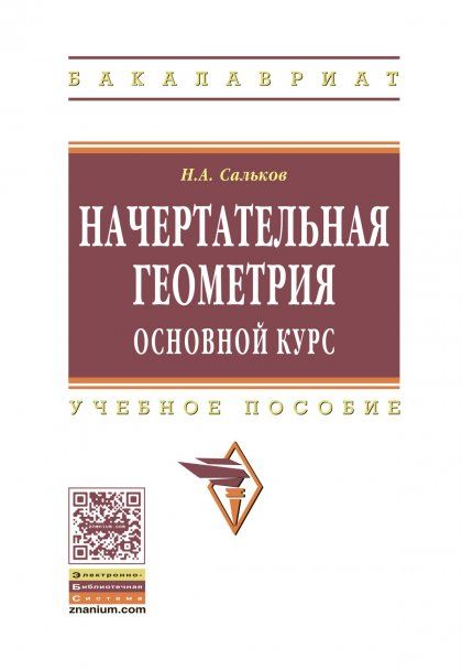 НАЧЕРТАТЕЛЬНАЯ ГЕОМЕТРИЯ. ОСНОВНОЙ КУРС, ИЗД.1