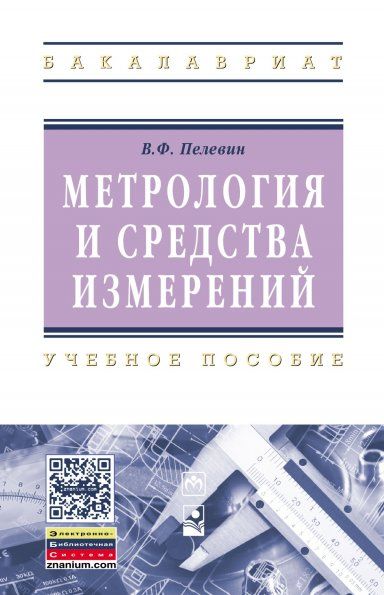МЕТРОЛОГИЯ И СРЕДСТВА ИЗМЕРЕНИЙ, ИЗД.1