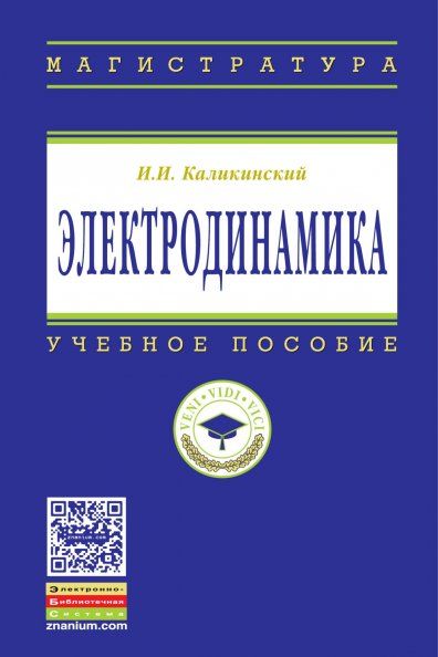 ЭЛЕКТРОДИНАМИКА, ИЗД.3