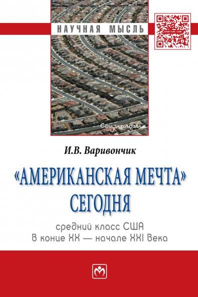 АМЕРИКАНСКАЯ МЕЧТА СЕГОДНЯ: СРЕДНИЙ КЛАСС США В КОНЦЕ ХХ - НАЧАЛЕ ХХI ВЕКА, ИЗД.1