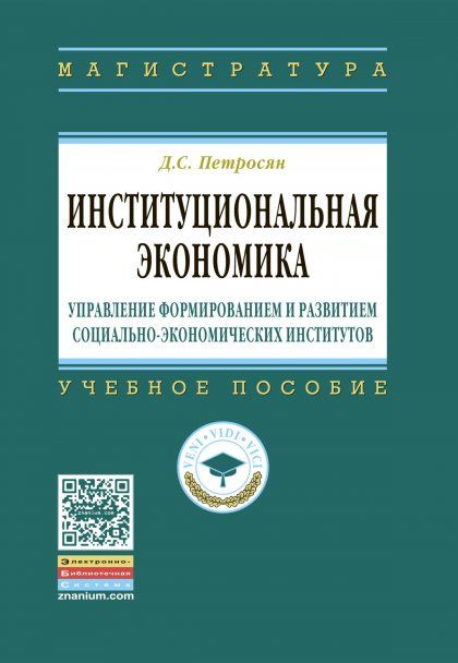 ИНСТИТУЦИОНАЛЬНАЯ ЭКОНОМИКА: УПРАВЛЕНИЕ ФОРМИРОВАНИЕМ И РАЗВИТИЕМ СОЦИАЛЬНО-ЭКОНОМИЧЕСКИХ ИНСТИТУТОВ, ИЗД.1