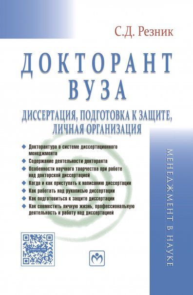 ДОКТОРАНТ ВУЗА: ДИССЕРТАЦИЯ, ПОДГОТОВКА К ЗАЩИТЕ, ЛИЧНАЯ ОРГАНИЗАЦИЯ, ИЗД.2