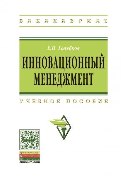 ИННОВАЦИОННЫЙ МЕНЕДЖМЕНТ, ИЗД.1