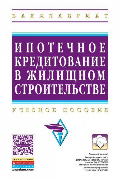 ИПОТЕЧНОЕ КРЕДИТОВАНИЕ ЖИЛИЩНОГО СТРОИТЕЛЬСТВА, ИЗД.1