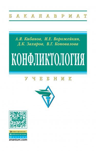 КОНФЛИКТОЛОГИЯ, ИЗД.2