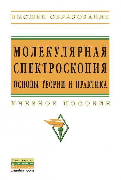МОЛЕКУЛЯРНАЯ СПЕКТРОСКОПИЯ: ОСНОВЫ ТЕОРИИ И ПРАКТИКА, ИЗД.1