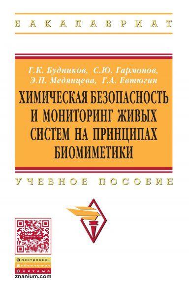 ХИМИЧЕСКАЯ БЕЗОПАСНОСТЬ И МОНИТОРИНГ ЖИВЫХ СИСТЕМ НА ПРИНЦИПАХ БИОМИМЕТИКИ, ИЗД.1