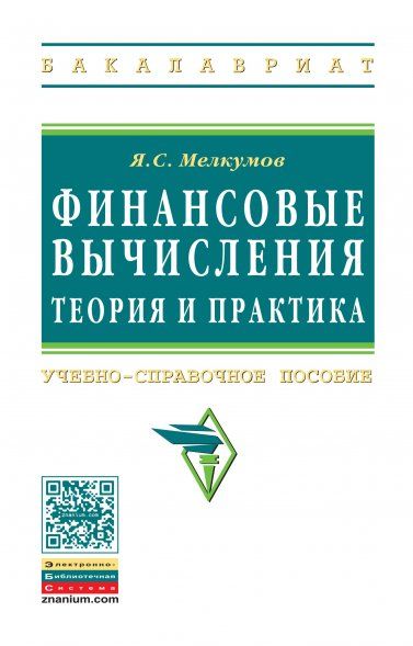 ФИНАНСОВЫЕ ВЫЧИСЛЕНИЯ. ТЕОРИЯ И ПРАКТИКА, ИЗД.2