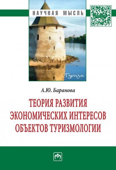 ТЕОРИЯ РАЗВИТИЯ ЭКОНОМИЧЕСКИХ ИНТЕРЕСОВ ОБЪЕКТОВ ТУРИЗМОЛОГИИ, ИЗД.1