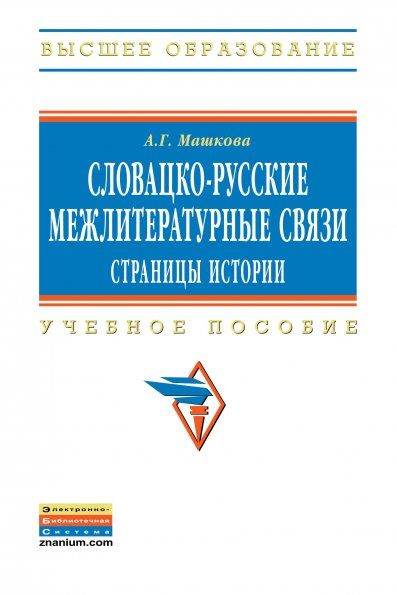 СЛОВАЦКО-РУССКИЕ МЕЖЛИТЕРАТУРНЫЕ СВЯЗИ: СТРАНИЦЫ ИСТОРИИ, ИЗД.1