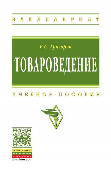 ТОВАРОВЕДЕНИЕ, ИЗД.1