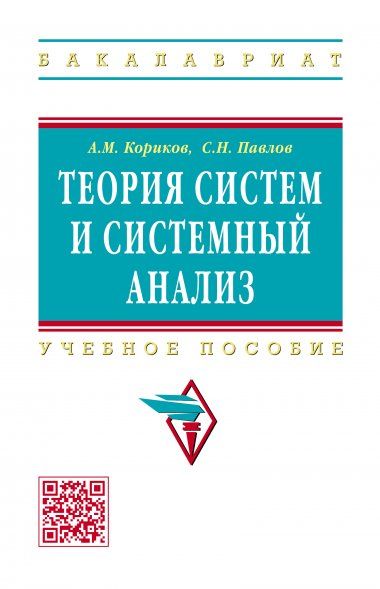 ТЕОРИЯ СИСТЕМ И СИСТЕМНЫЙ АНАЛИЗ, ИЗД.1