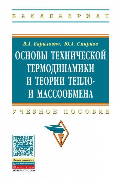 ОСНОВЫ ТЕХНИЧЕСКОЙ ТЕРМОДИНАМИКИ И ТЕОРИИ ТЕПЛО- И МАССООБМЕНА, ИЗД.1