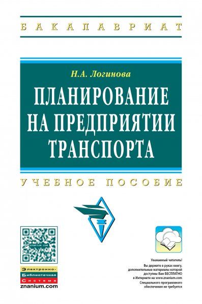 ПЛАНИРОВАНИЕ НА ПРЕДПРИЯТИИ ТРАНСПОРТА, ИЗД.1