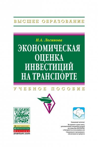 ЭКОНОМИЧЕСКАЯ ОЦЕНКА ИНВЕСТИЦИЙ НА ТРАНСПОРТЕ, ИЗД.1