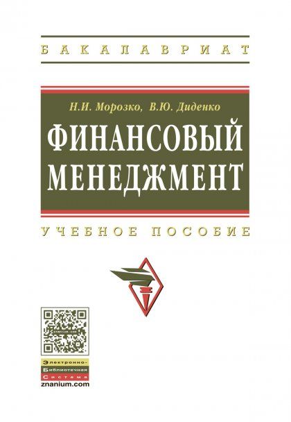 ФИНАНСОВЫЙ МЕНЕДЖМЕНТ, ИЗД.1