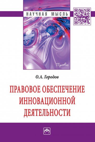 ПРАВОВОЕ ОБЕСПЕЧЕНИЕ ИННОВАЦИОННОЙ ДЕЯТЕЛЬНОСТИ, ИЗД.1