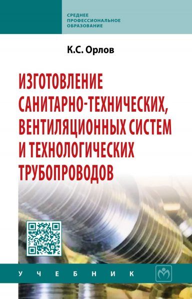 ИЗГОТОВЛЕНИЕ САНИТАРНО-ТЕХНИЧЕСКИХ, ВЕНТИЛЯЦИОННЫХ СИСТЕМ И ТЕХНОЛОГИЧЕСКИХ ТРУБОПРОВОДОВ, ИЗД.1