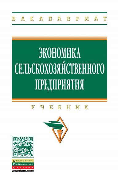 ЭКОНОМИКА СЕЛЬСКОХОЗЯЙСТВЕННОГО ПРЕДПРИЯТИЯ, ИЗД.2