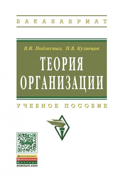 ТЕОРИЯ ОРГАНИЗАЦИИ, ИЗД.4