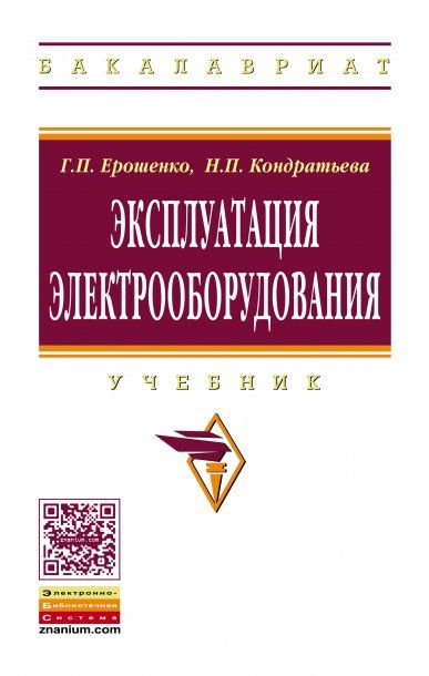 ЭКСПЛУАТАЦИЯ ЭЛЕКТРООБОРУДОВАНИЯ, ИЗД.1
