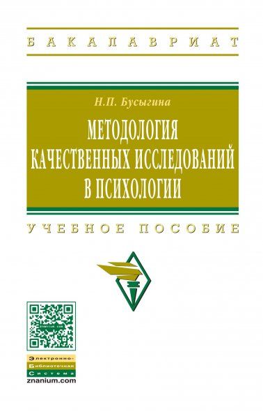 МЕТОДОЛОГИЯ КАЧЕСТВЕННЫХ ИССЛЕДОВАНИЙ В ПСИХОЛОГИИ, ИЗД.1