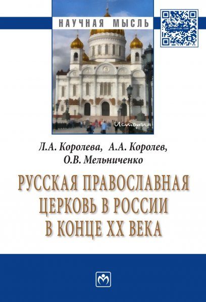 РУССКАЯ ПРАВОСЛАВНАЯ ЦЕРКОВЬ В РОССИИ В КОНЦЕ ХХ ВЕКА, ИЗД.1
