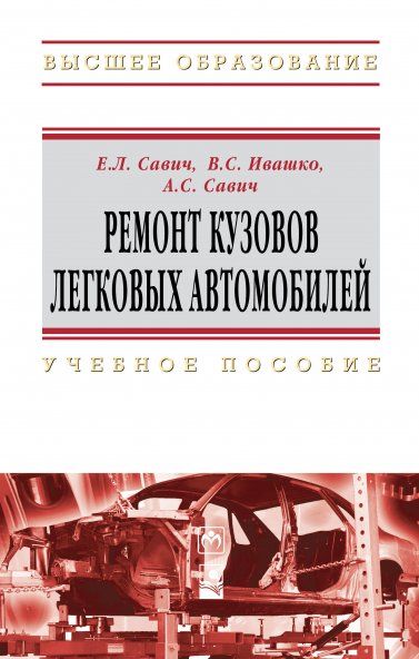 РЕМОНТ КУЗОВОВ ЛЕГКОВЫХ АВТОМОБИЛЕЙ, ИЗД.1