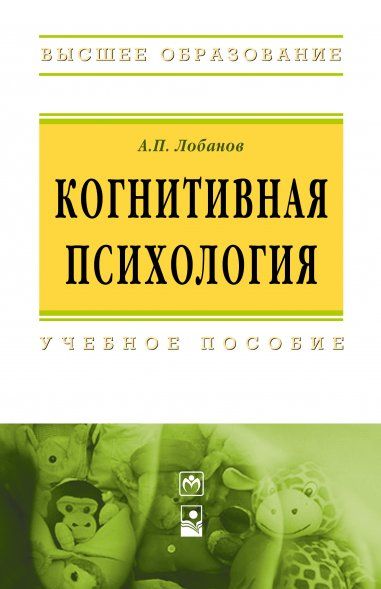 КОГНИТИВНАЯ ПСИХОЛОГИЯ, ИЗД.2