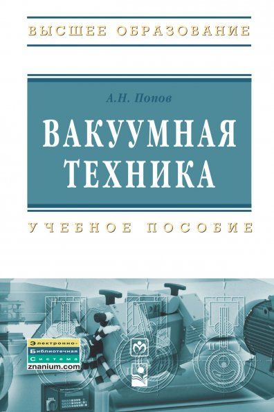 ВАКУУМНАЯ ТЕХНИКА, ИЗД.1