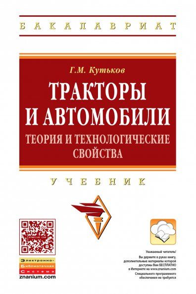 ТРАКТОРЫ И АВТОМОБИЛИ: ТЕОРИЯ И ТЕХНОЛОГИЧЕСКИЕ СВОЙСТВА, ИЗД.2