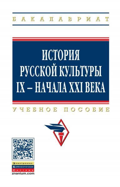 ИСТОРИЯ РУССКОЙ КУЛЬТУРЫ IX - НАЧАЛА XXI ВЕКА, ИЗД.5