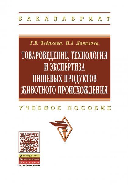 ТОВАРОВЕДЕНИЕ, ТЕХНОЛОГИЯ И ЭКСПЕРТИЗА ПИЩЕВЫХ ПРОДУКТОВ ЖИВОТНОГО ПРОИСХОЖДЕНИЯ, ИЗД.1
