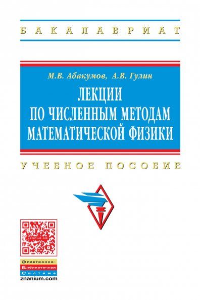 ЛЕКЦИИ ПО ЧИСЛЕННЫМ МЕТОДАМ МАТЕМАТИЧЕСКОЙ ФИЗИКИ, ИЗД.1