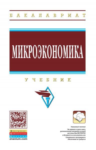 МИКРОЭКОНОМИКА, ИЗД.1