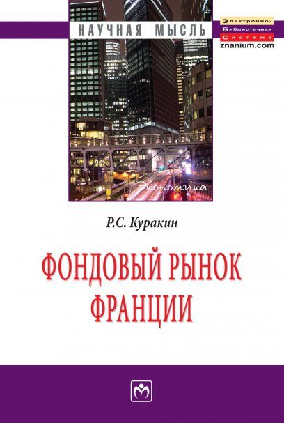 ФОНДОВЫЙ РЫНОК ФРАНЦИИ, ИЗД.1