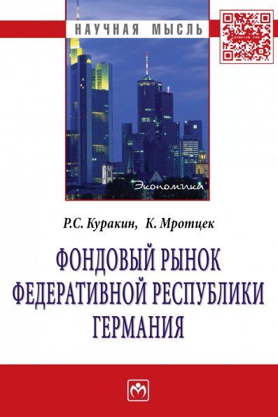 ФОНДОВЫЙ РЫНОК ФЕДЕРАТИВНОЙ РЕСПУБЛИКИ ГЕРМАНИЯ, ИЗД.1