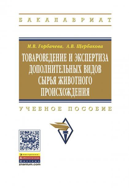 ТОВАРОВЕДЕНИЕ И ЭКСПЕРТИЗА ДОПОЛНИТЕЛЬНЫХ ВИДОВ СЫРЬЯ ЖИВОТНОГО ПРОИСХОЖДЕНИЯ, ИЗД.1