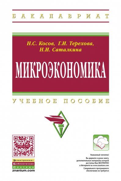МИКРОЭКОНОМИКА, ИЗД.1