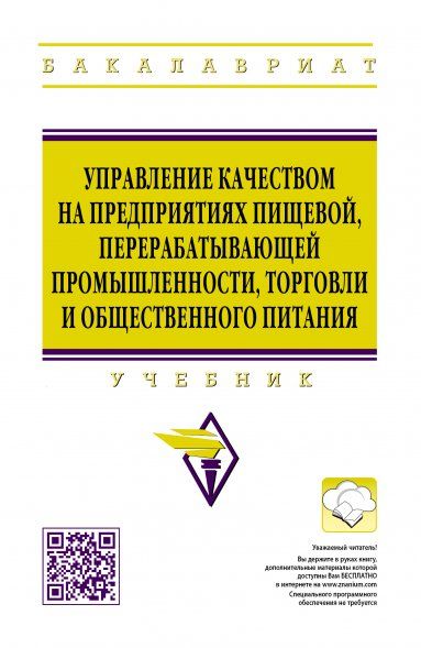 УПРАВЛЕНИЕ КАЧЕСТВОМ НА ПРЕДПРИЯТИЯХ ПИЩЕВОЙ, ПЕРЕРАБАТЫВАЮЩЕЙ ПРОМЫШЛЕННОСТИ, ТОРГОВЛИ И ОБЩЕСТВЕННОГО ПИТАНИЯ, ИЗД.3