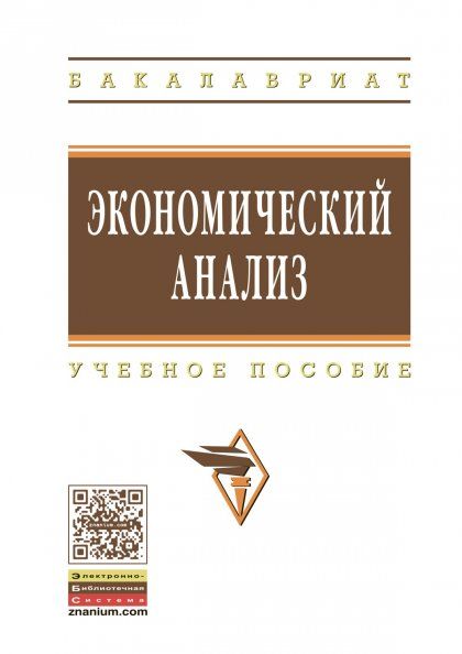 ЭКОНОМИЧЕСКИЙ АНАЛИЗ, ИЗД.1