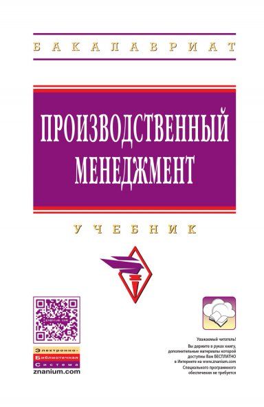 ПРОИЗВОДСТВЕННЫЙ МЕНЕДЖМЕНТ, ИЗД.2