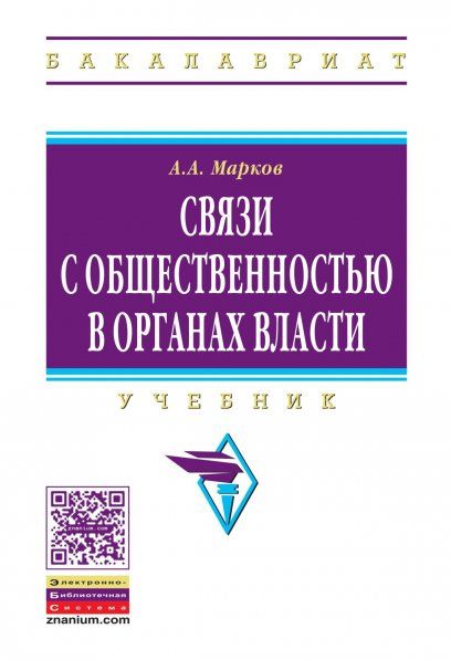 СВЯЗИ С ОБЩЕСТВЕННОСТЬЮ В ОРГАНАХ ВЛАСТИ, ИЗД.1