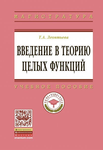 ВВЕДЕНИЕ В ТЕОРИЮ ЦЕЛЫХ ФУНКЦИЙ, ИЗД.1