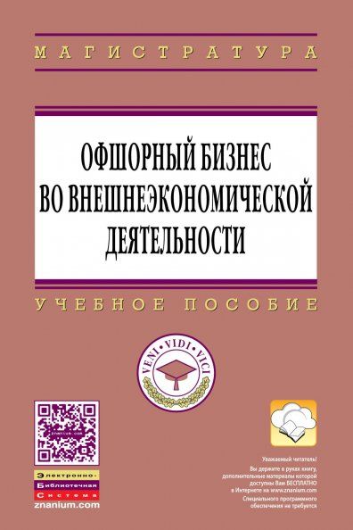 ОФШОРНЫЙ БИЗНЕС ВО ВНЕШНЕЭКОНОМИЧЕСКОЙ ДЕЯТЕЛЬНОСТИ, ИЗД.1