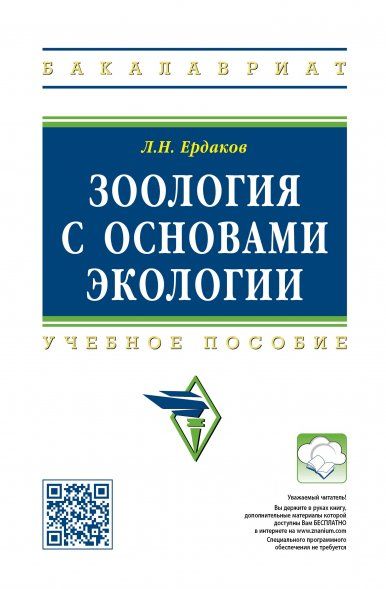 ЗООЛОГИЯ С ОСНОВАМИ ЭКОЛОГИИ, ИЗД.1
