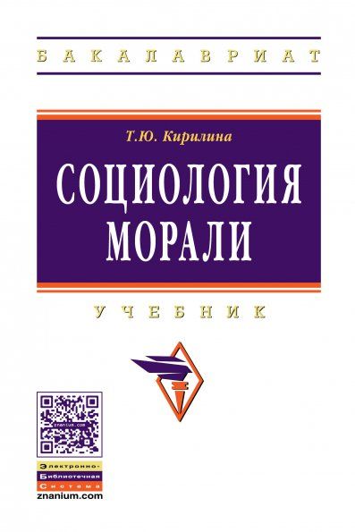 СОЦИОЛОГИЯ МОРАЛИ, ИЗД.1