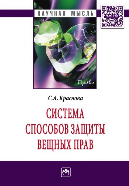СИСТЕМА СПОСОБОВ ЗАЩИТЫ ВЕЩНЫХ ПРАВ, ИЗД.1